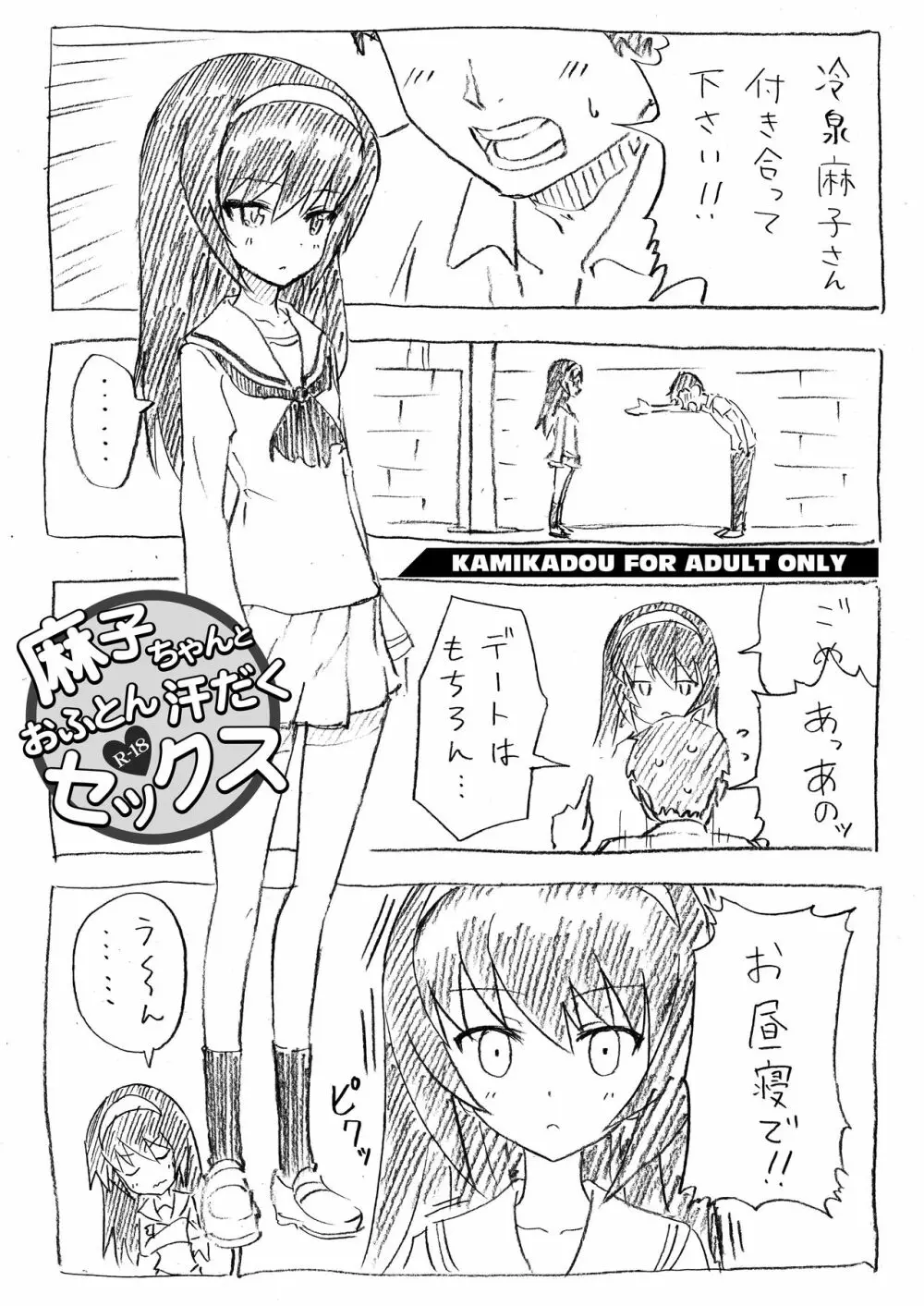 麻子ちゃんとおふとん汗だくセックス - page1