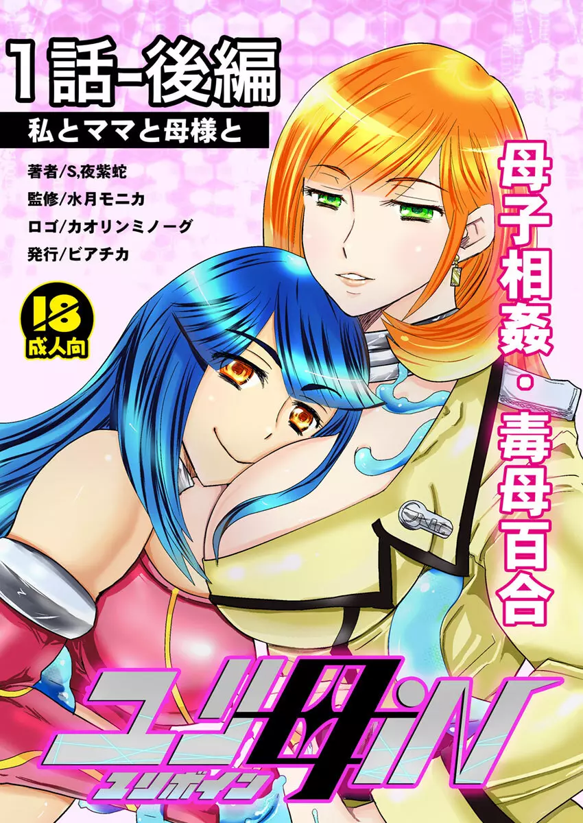 1話後編25頁【母子相姦・毒母百合】ユリ母iN（ユリボイン） Vol. 1 – Part 2