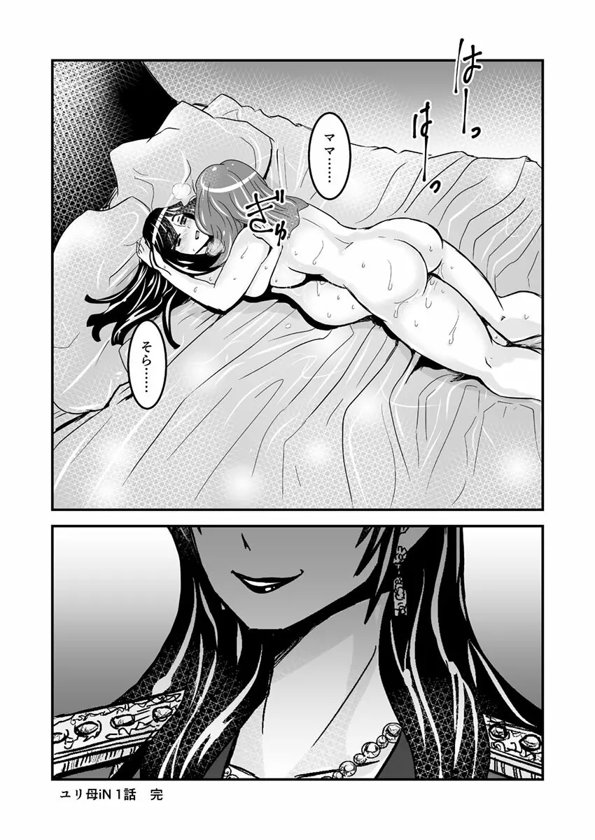 1話後編25頁【母子相姦・毒母百合】ユリ母iN（ユリボイン） Vol. 1 - Part 2 - page27