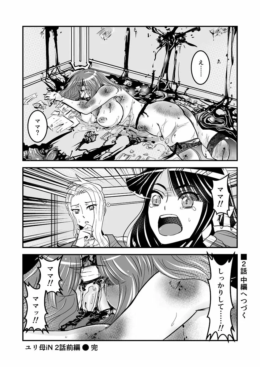 2話前編16頁【母子相姦・毒母百合】ユリ母iN（ユリボイン） Vol. 2 - Part 1 - page18