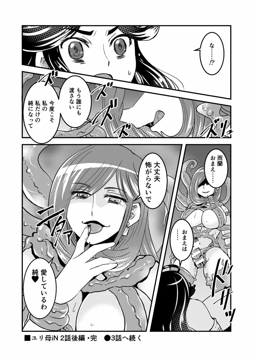 2話後編13頁【母子相姦・毒母百合】ユリ母iN（ユリボイン） Vol. 2 - Part 3 - page14