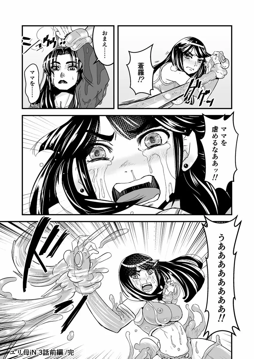 3話前編22頁【母子相姦・毒母百合】ユリ母iN（ユリボイン） Vol. 3 - Part 1 - page24