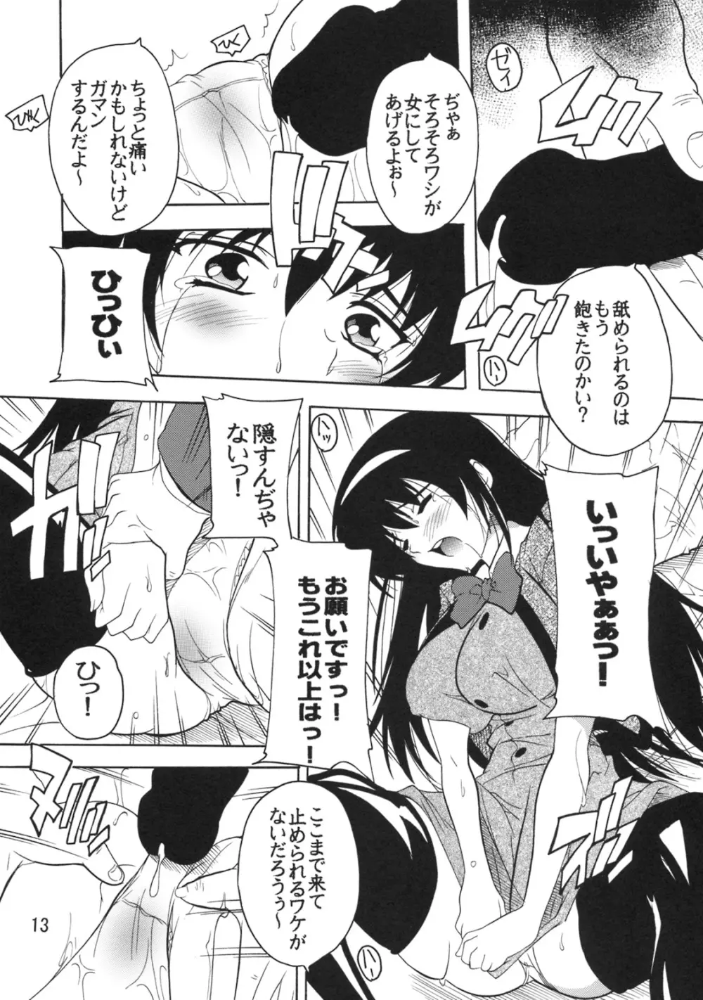 学園陵辱クラブ ~寺堕一族の陰謀~ - page12