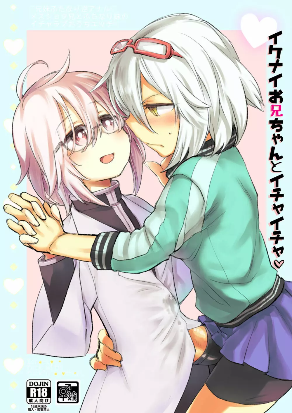 イケナイお兄ちゃんとイチャイチャ♡