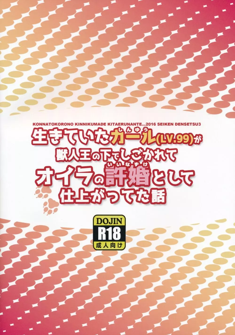 (けもケット5) [こんなところのきんにくまできたえるなんて… (きんにく)] 生きていたカール(LV.99)が獣人王にしごかれてオイラの許婚として仕上がっていた話 (聖剣伝説3) - page18