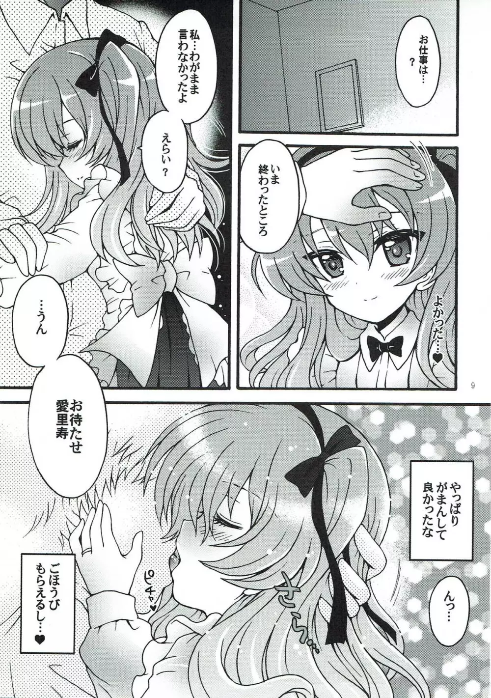 新婚♡愛里寿ちゃん2 - page7