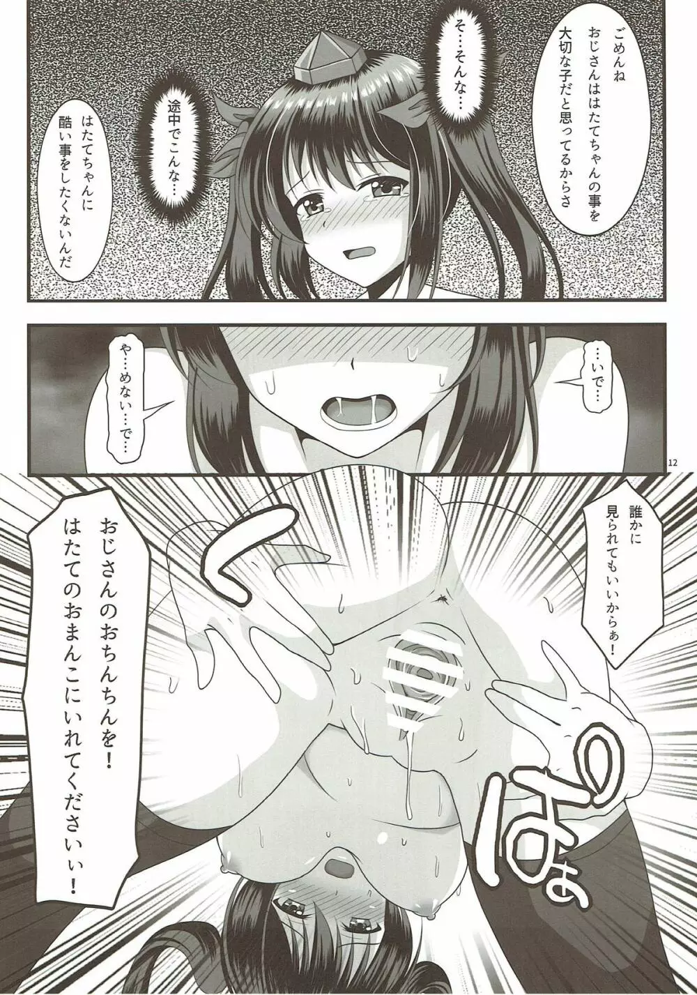 はたてのパパ活2 - page11