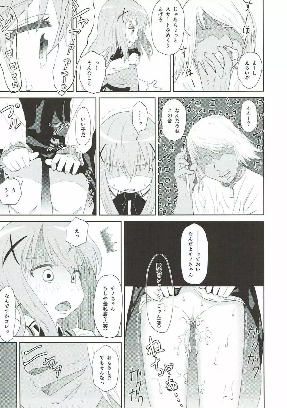 チノ脅し - page6