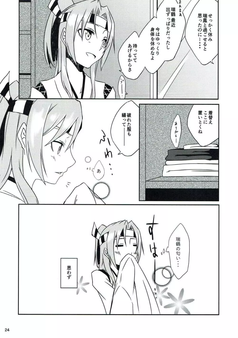 鶴鳳日和 - page25