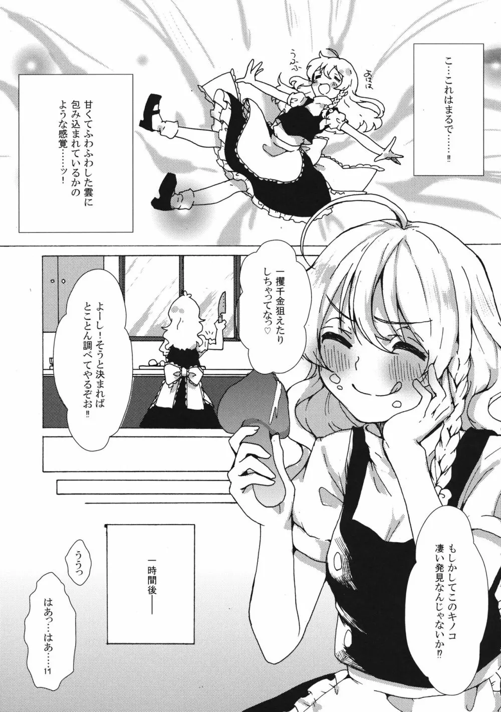 魔理沙ちゃんと秘密のキノコ - page10