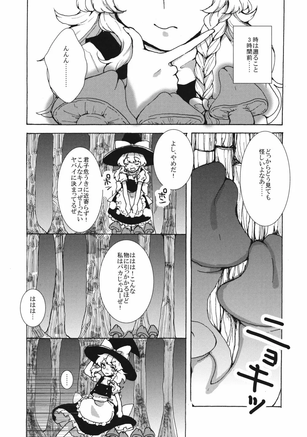 魔理沙ちゃんと秘密のキノコ - page6