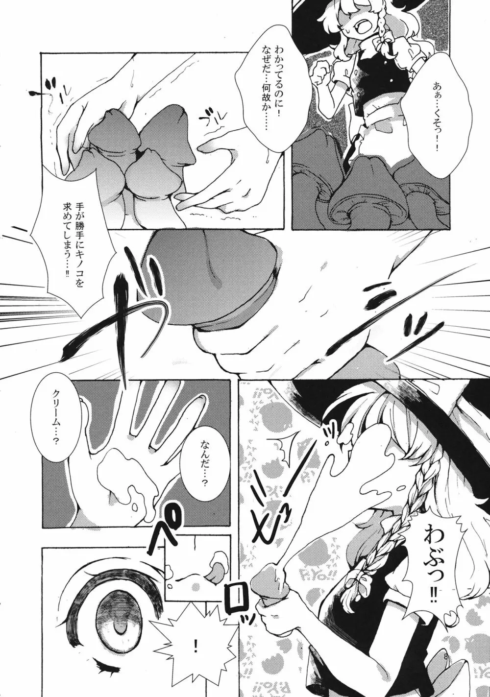 魔理沙ちゃんと秘密のキノコ - page7