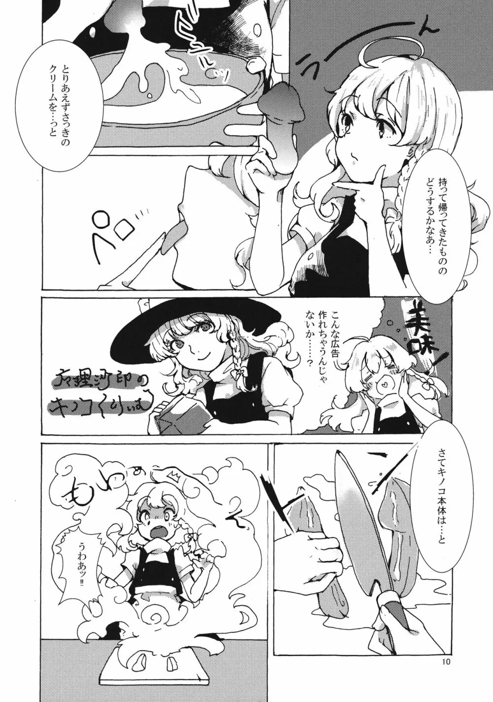 魔理沙ちゃんと秘密のキノコ - page9