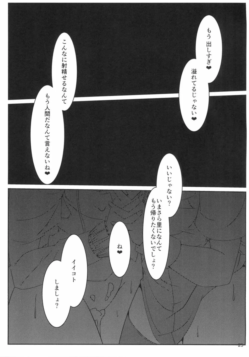 ぬえこがに一方的に搾精される本 - page25