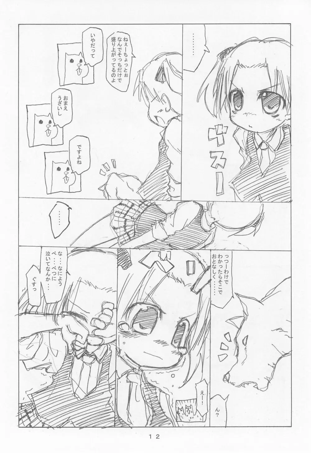 ケアルガと千佳ちゃんとケルベロス物語 - page12