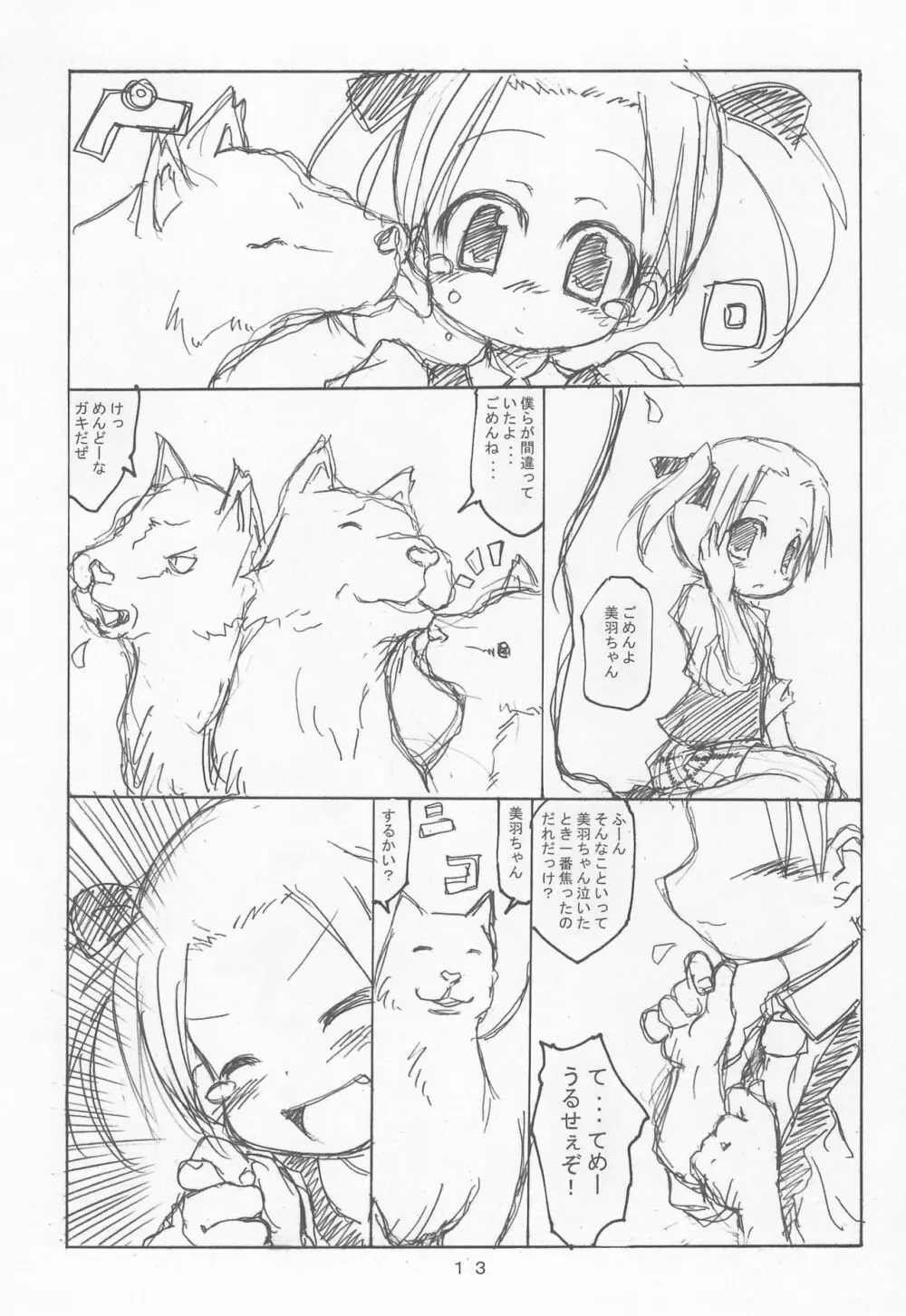 ケアルガと千佳ちゃんとケルベロス物語 - page13