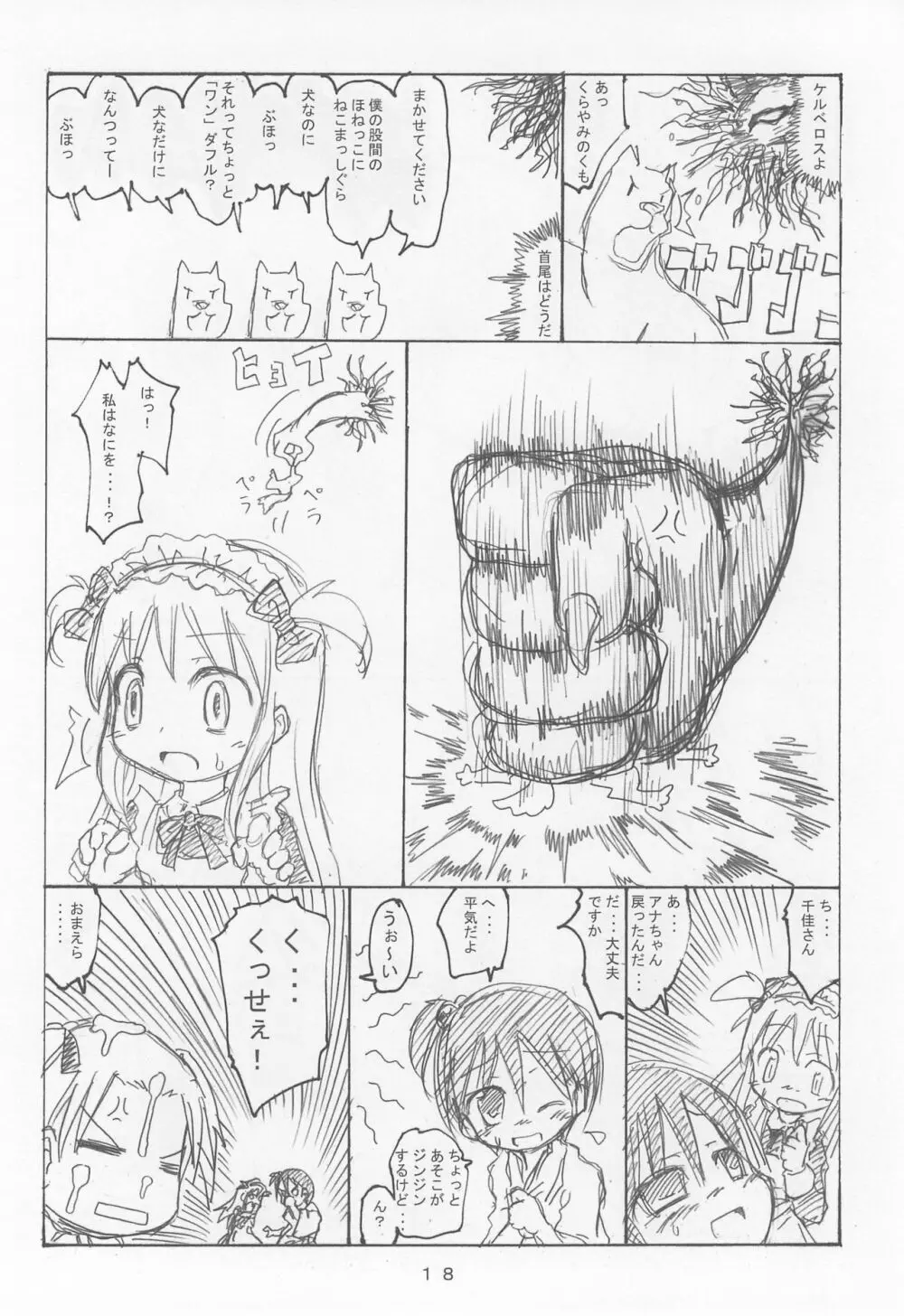 ケアルガと千佳ちゃんとケルベロス物語 - page18