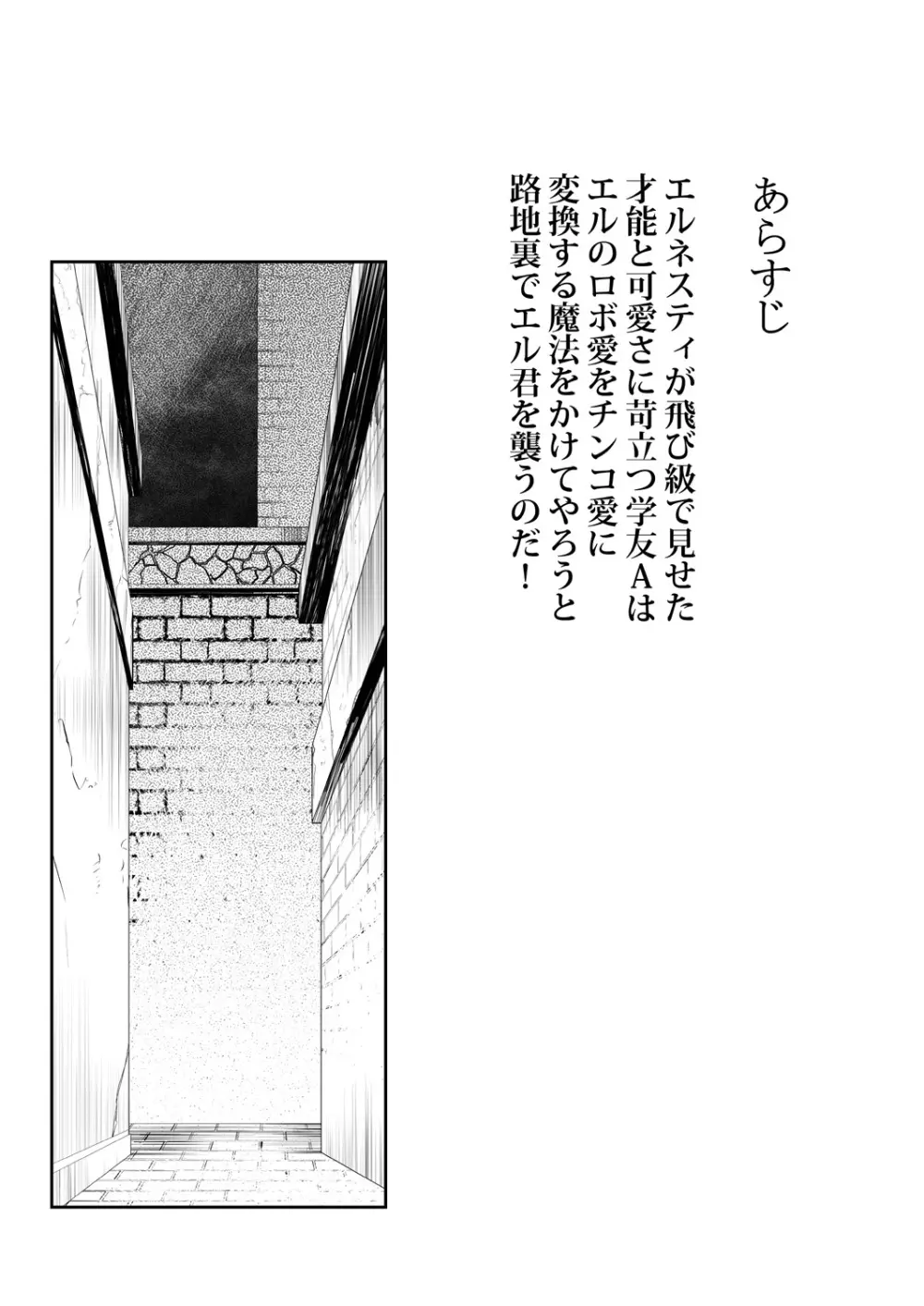 エル君のロボ愛をおちんちん愛と魔法で入れ替えてみた件 - page4