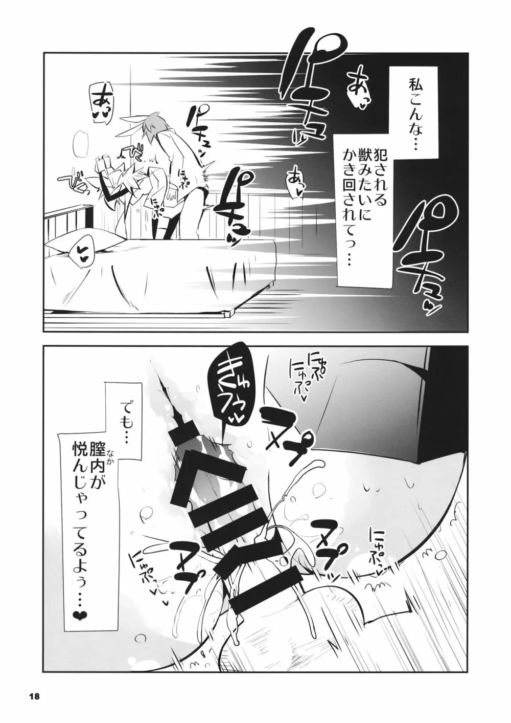 僕の団長は【待て】ができない - page19