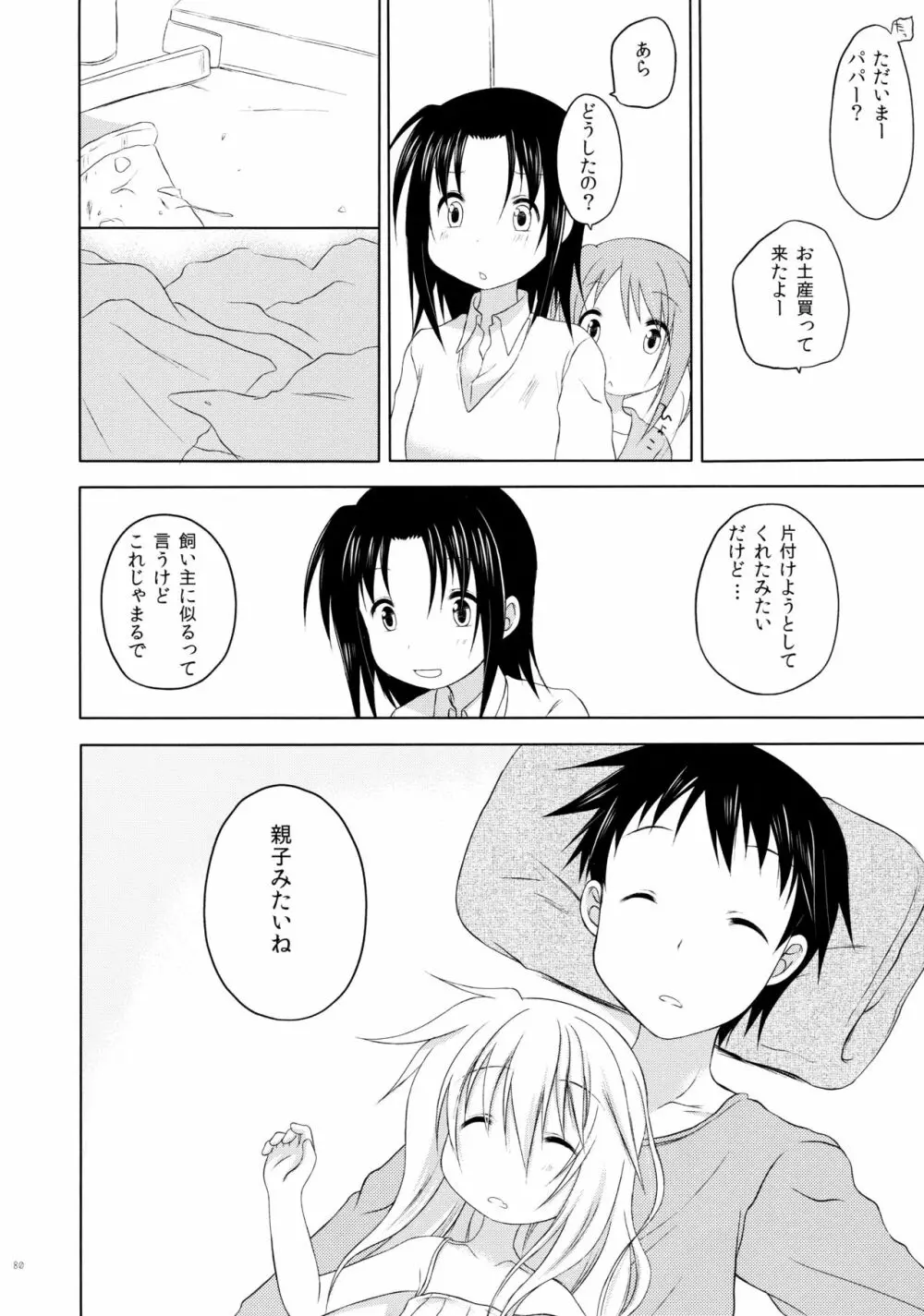 ものくろメイツ総集編1 - page80