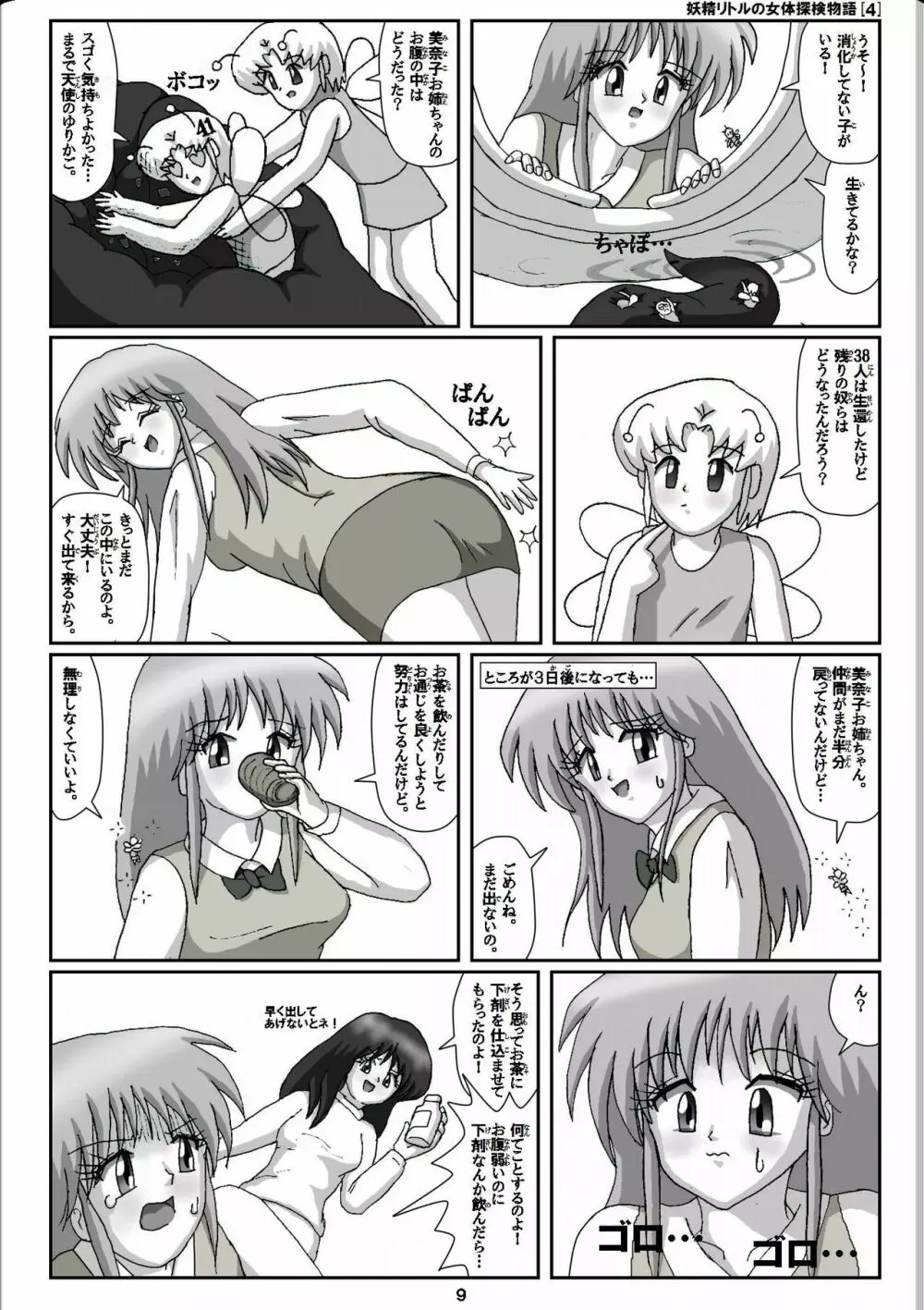 妖精リトルの女体探検物語 4 - page9