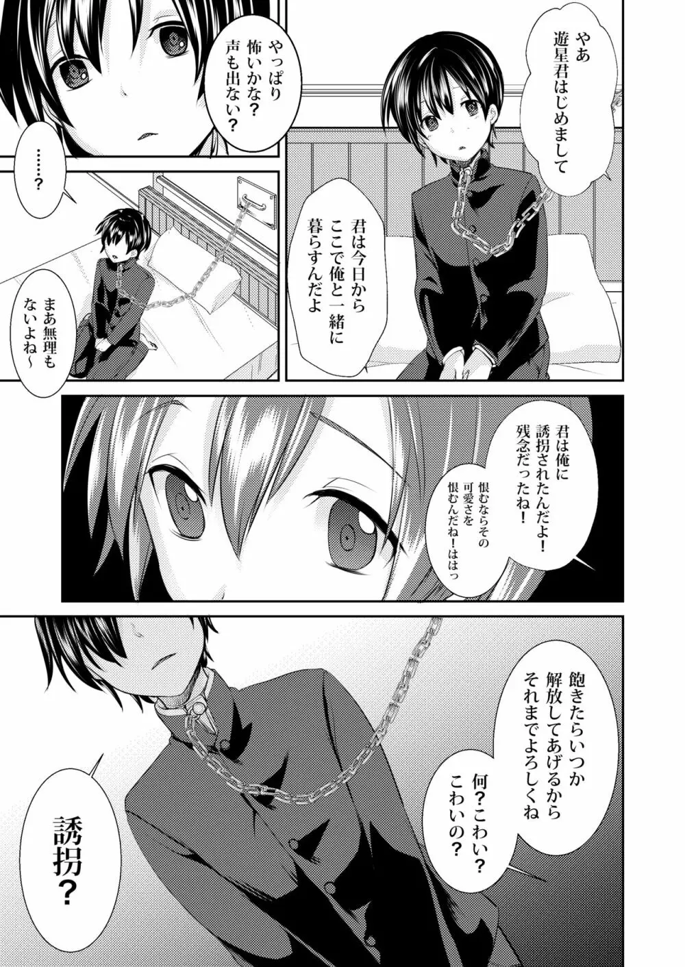 誘拐した少年はサイコパス - page7