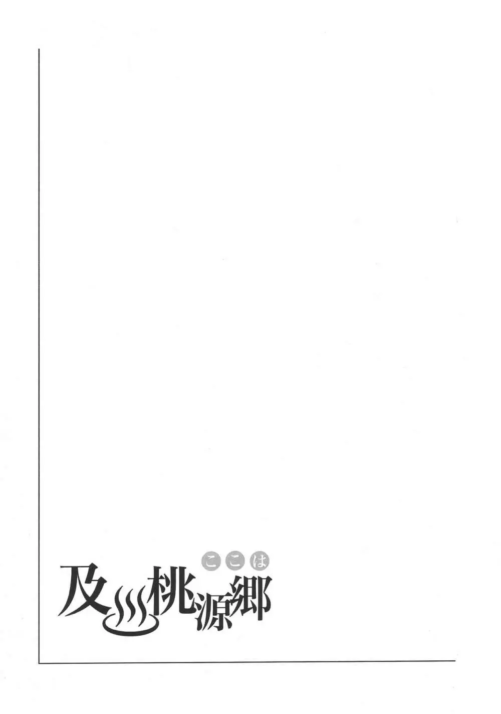 ここは及川桃源郷 - page14