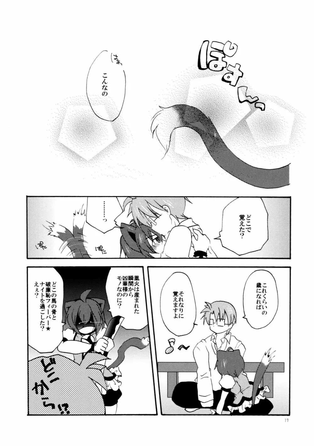 とある夫婦の恋愛事情 - page16