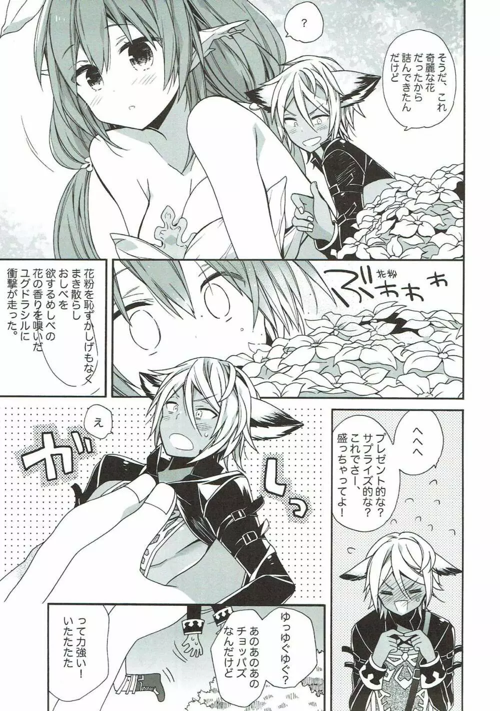 あ～～～っきゃわたん ユグドラシルがマジ超パネェんスよ！ - page14