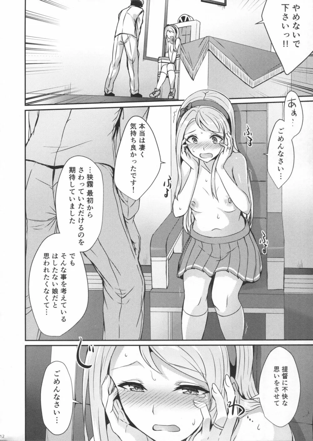 狭霧にお任せ下さい。 - page11