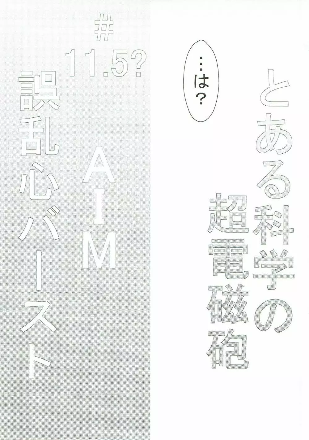 AIM誤乱心バースト - page4