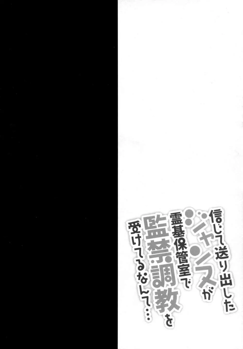 信じて送り出したジャンヌが霊基保管室で監禁調教を受けてるなんて… - page5