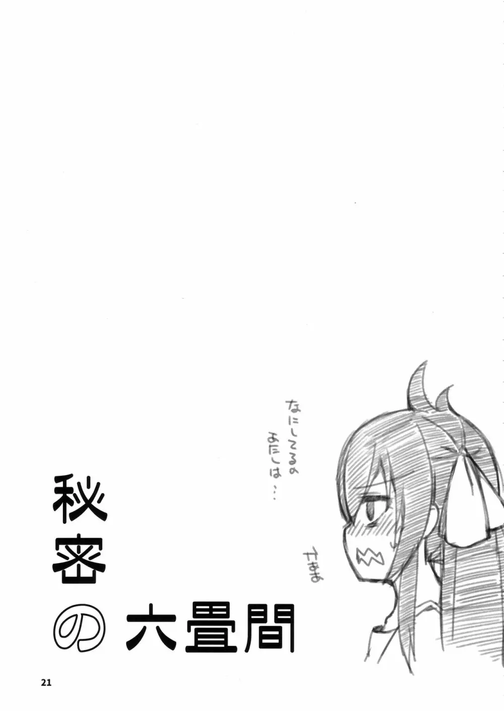 秘密の六畳間 - page20