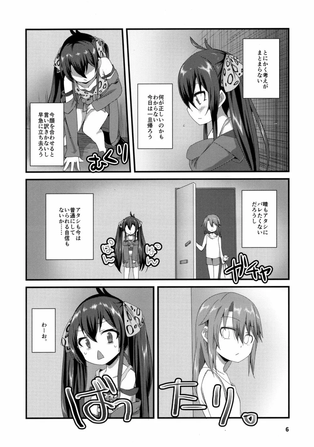 秘密の六畳間 - page5