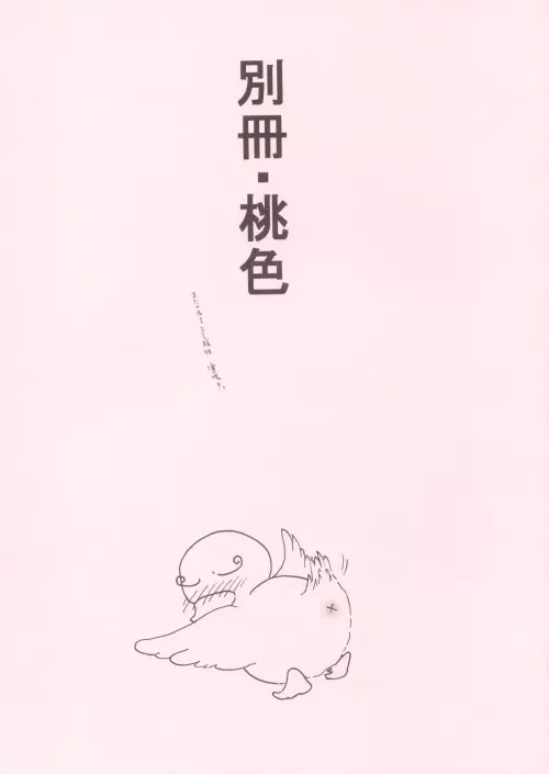 別冊・桃色 - page34