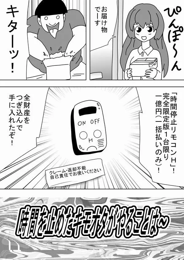 時間を止めたキモオタがやることは～ - page2