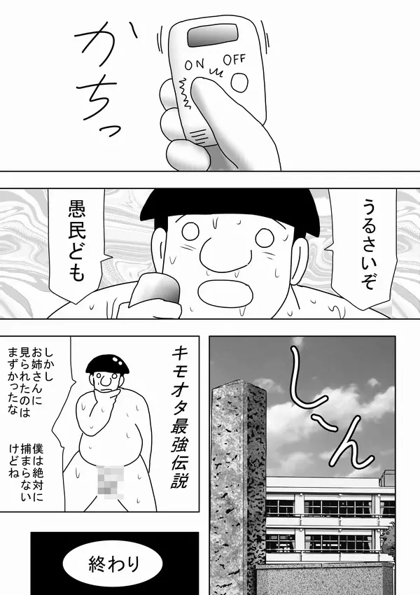 時間を止めたキモオタがやることは～ - page31