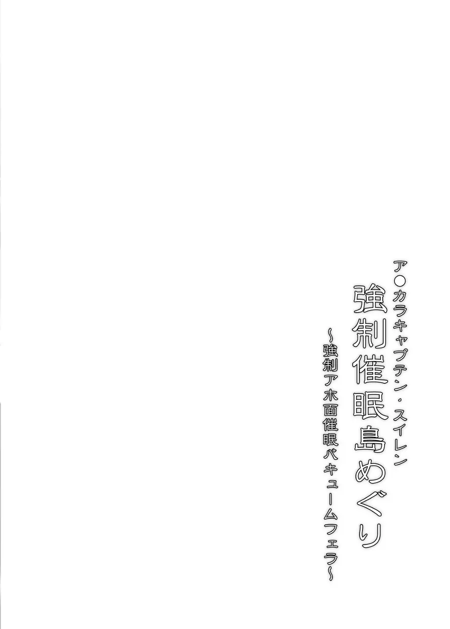 ア●カラキャプテン・スイレン 強制催眠島めぐり - page3