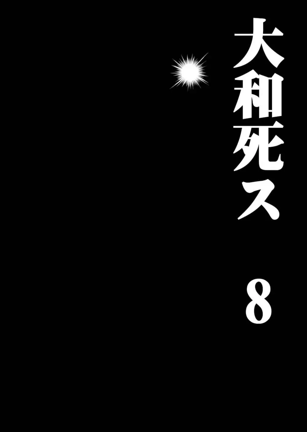 大和死ス 8 - page14