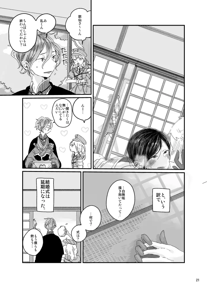 と、いう訳で結婚式は延期になった。 - page22