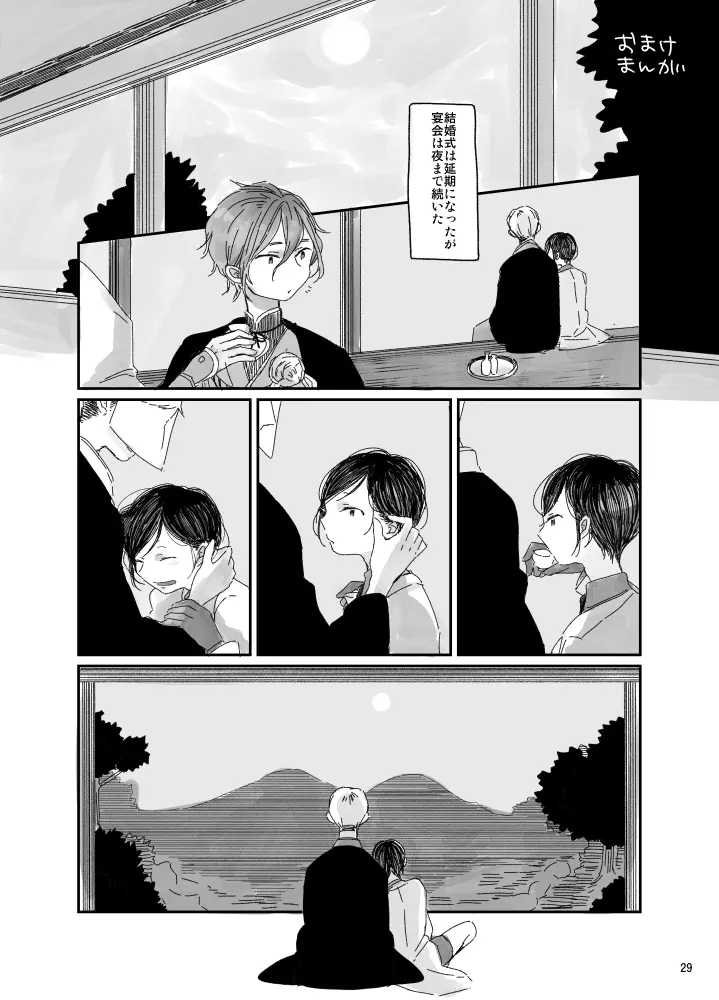 と、いう訳で結婚式は延期になった。 - page23