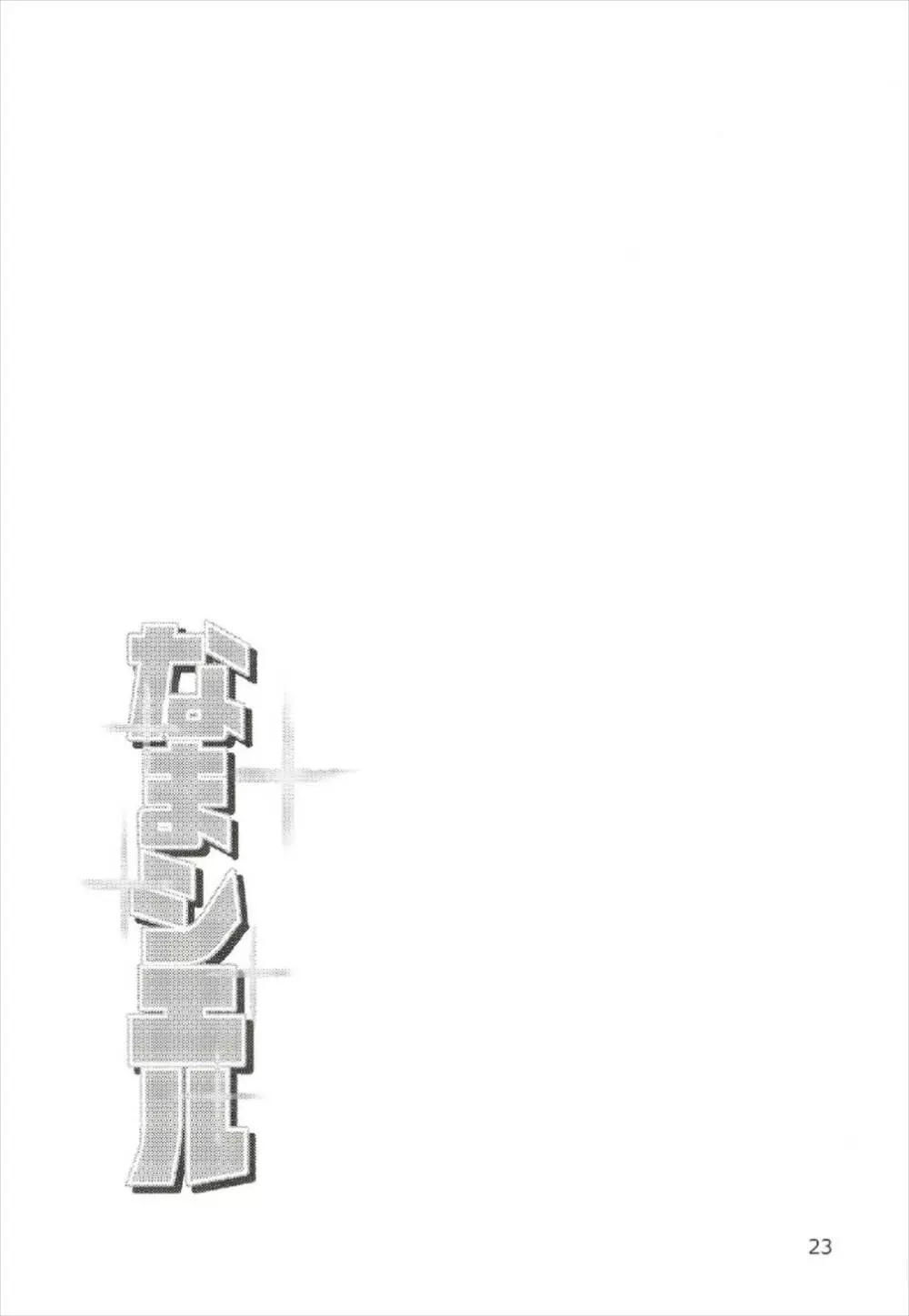 なまシエル - page23