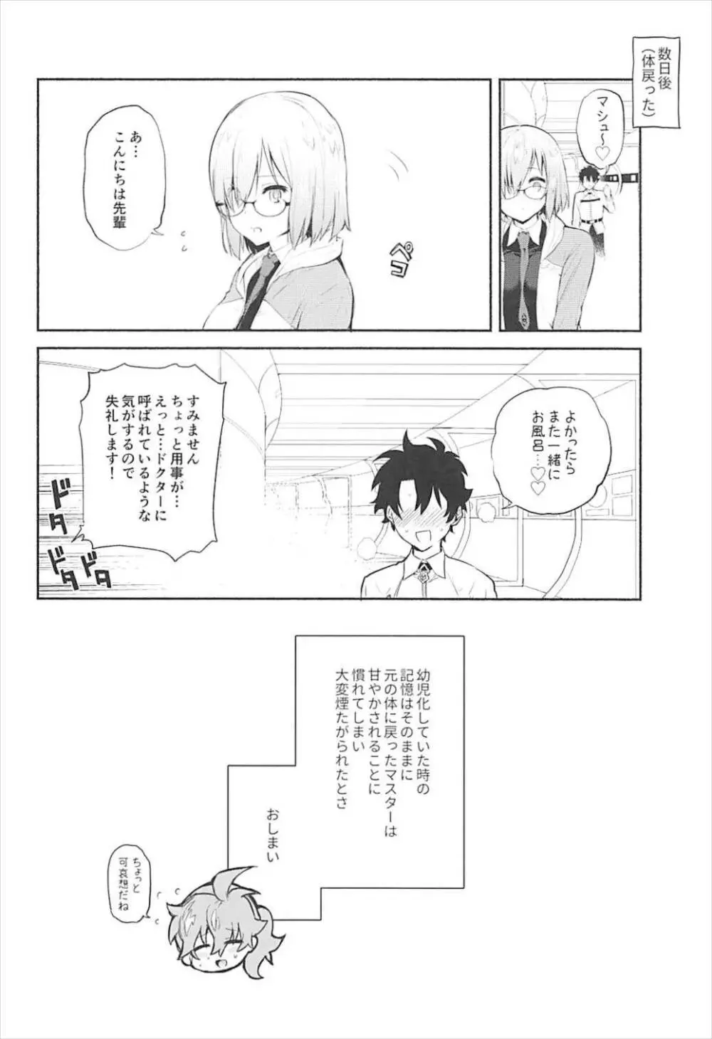 マシュといっしょ - page21