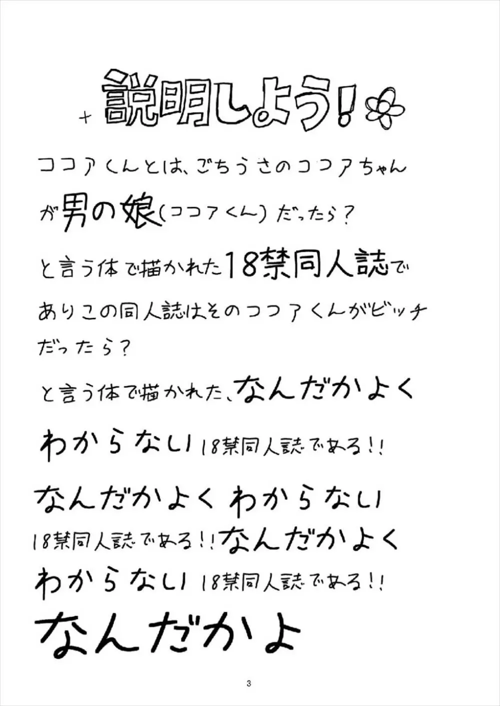 (C93) [鯰の生け簀 (なまず)] ビッチJK風ココアくん(♂)の援交本 (ご注文はうさぎですか?) - page3