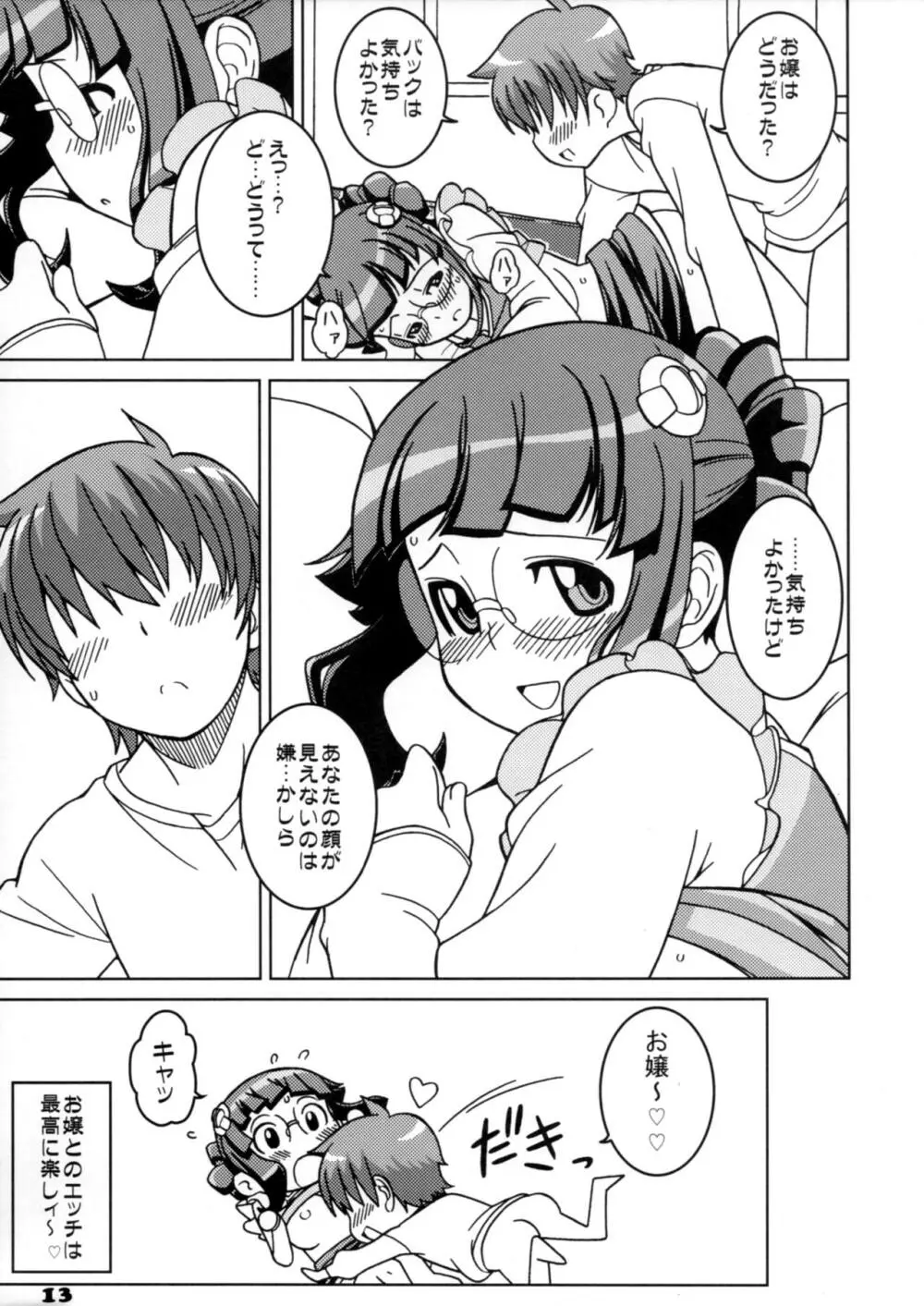 お嬢とムフフな学園生活 - page12