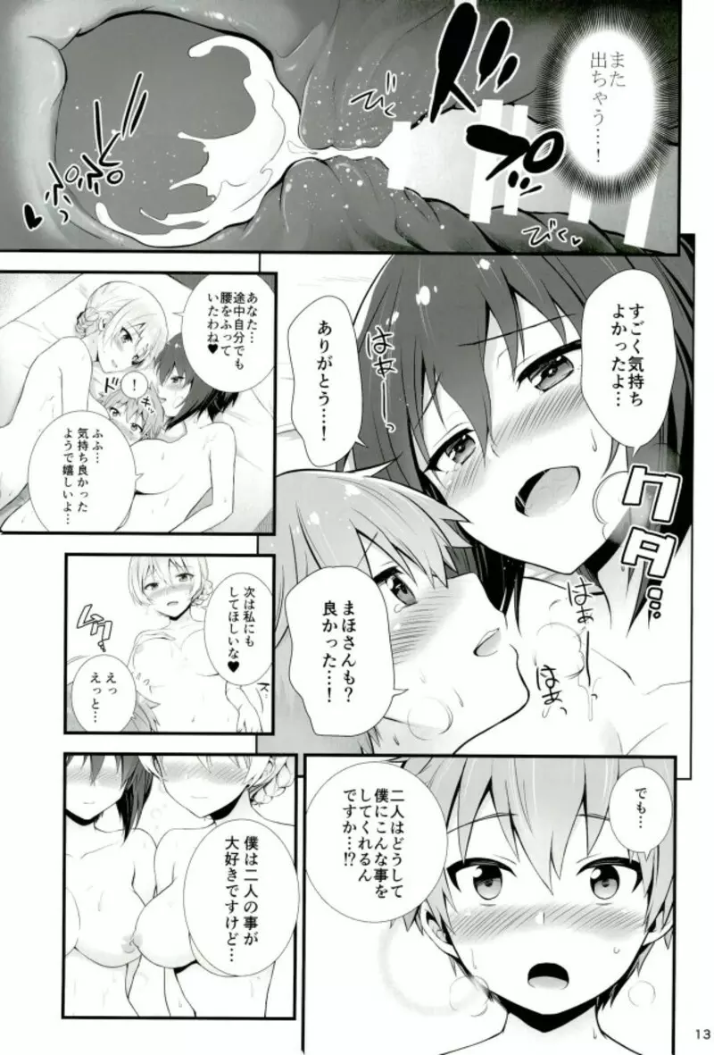 ダージリンとまほとの恋愛事情 - page12