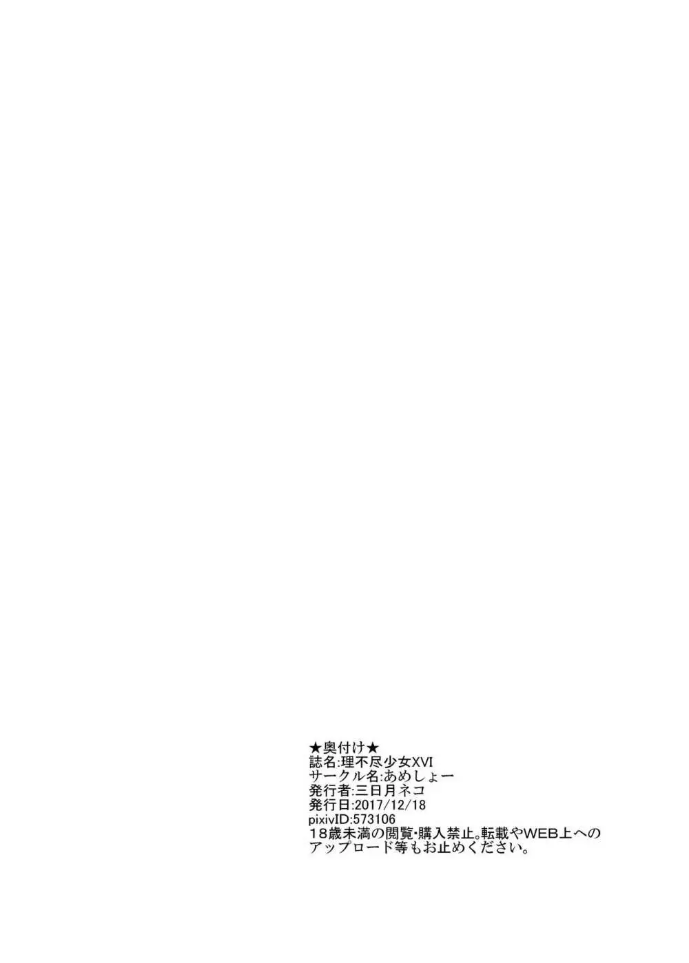 理不尽少女XVI - page25