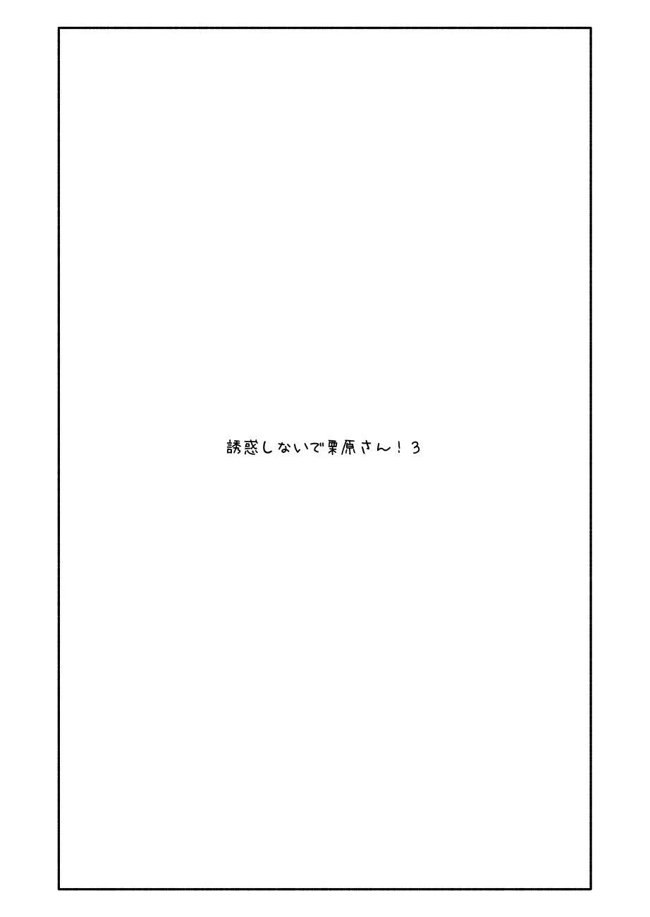 誘惑しないで栗原さん！３ - page1