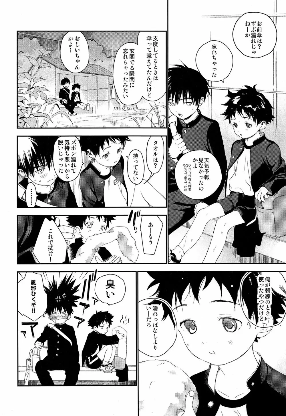 ぼくの特等席 - page4