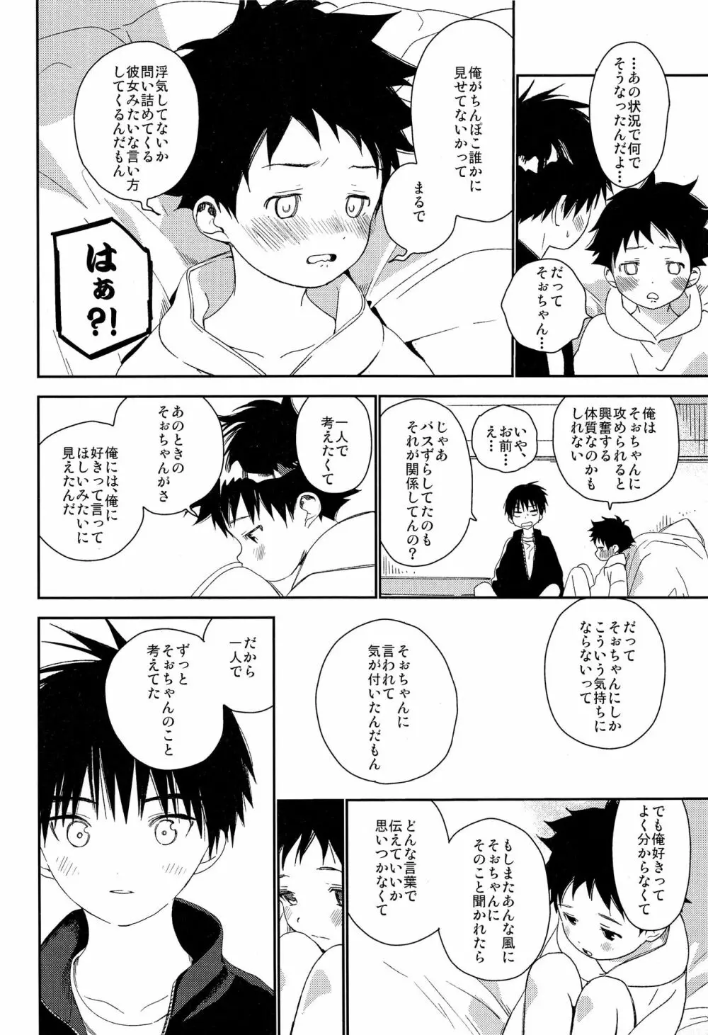 ぼくの特等席 - page44